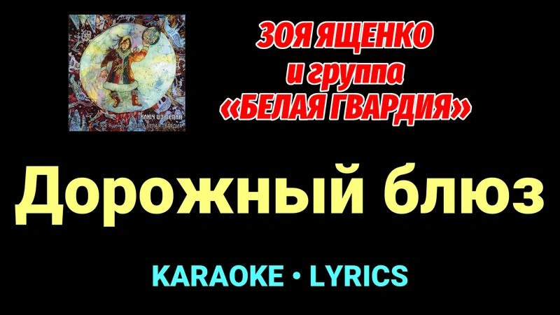 Дорожный блюз ★♫★ Белая Гвардия