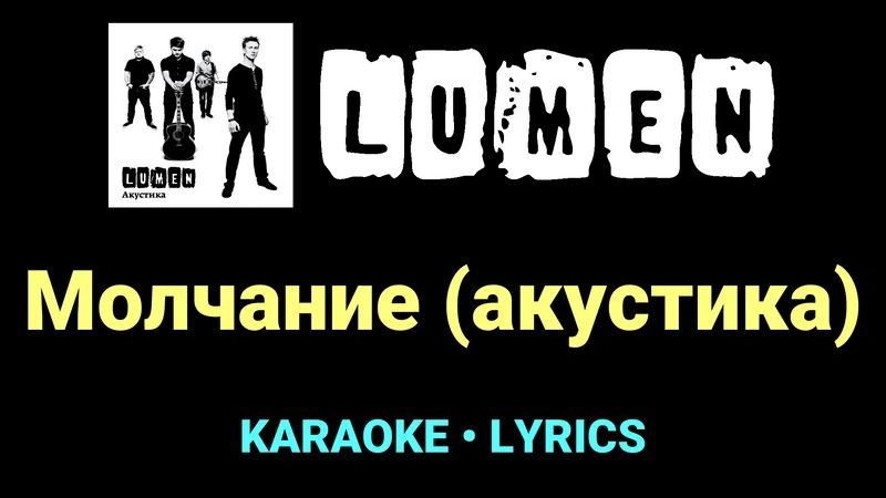 Молчание (акустика) ★♫★ Lumen