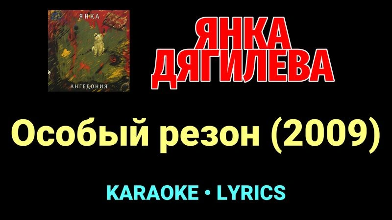 Особый резон (2009) ★♫★ Янка Дягилева