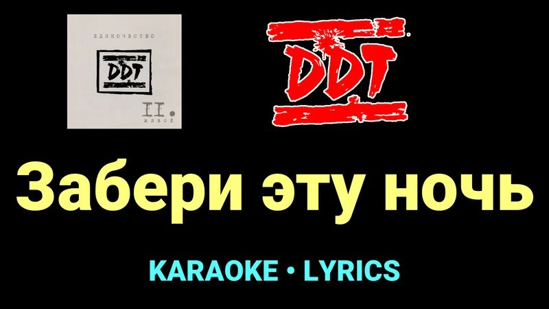 Забери эту ночь ★♫★ ДДТ