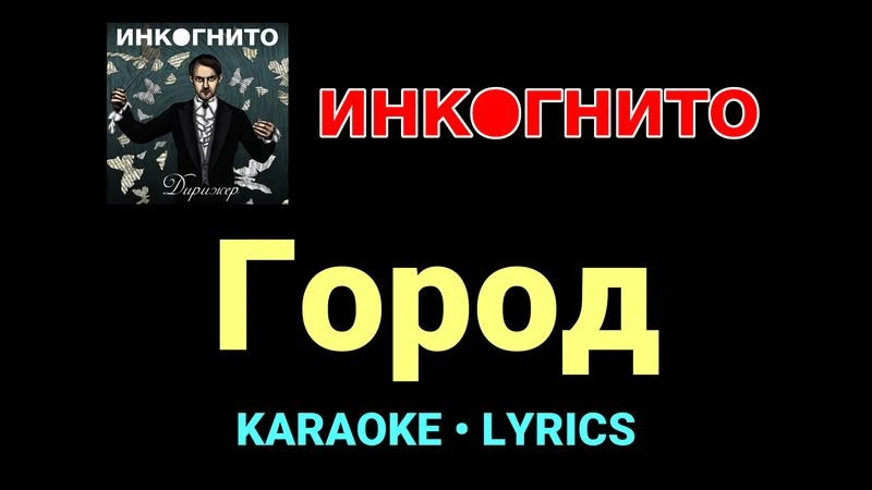 Город ★♫★ Инкогнито