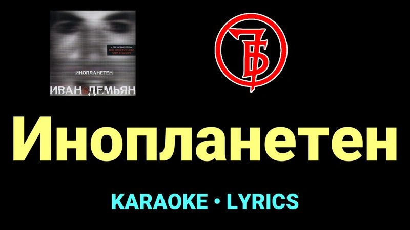 Инопланетен ★♫★ 7Б