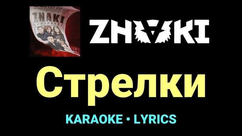 Стрелки ★♫★ Znaki