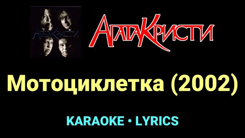 Мотоциклетка (2002) ★♫★ Агата Кристи