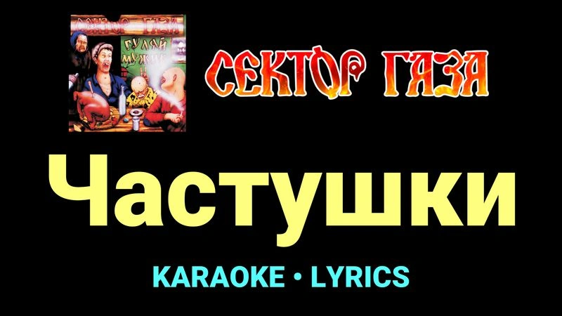 Частушки ★♫★ Сектор Газа