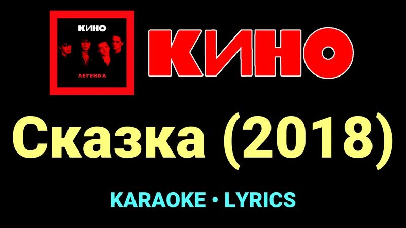 Сказка (2018) ★♫★ КИНО