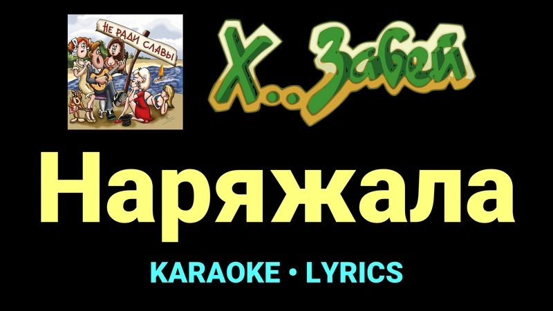 Наряжала ★♫★ Х.. забей