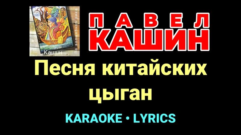 Песня китайских цыган ★♫★ Павел Кашин