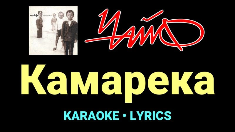Камарека ★♫★ Чайф