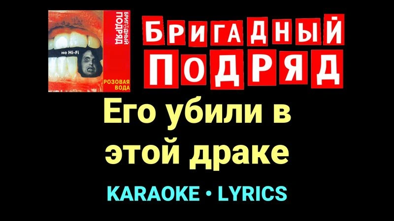 Его убили в этой драке ★♫★ Бригадный подряд