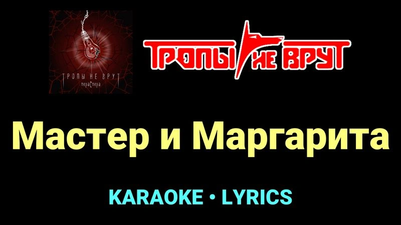 Мастер и Маргарита ★♫★ Тропы не врут