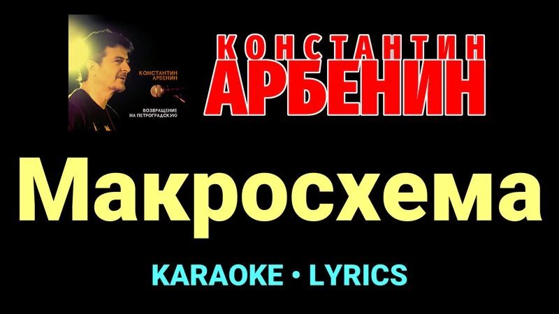 Макросхема ★♫★ Константин Арбенин