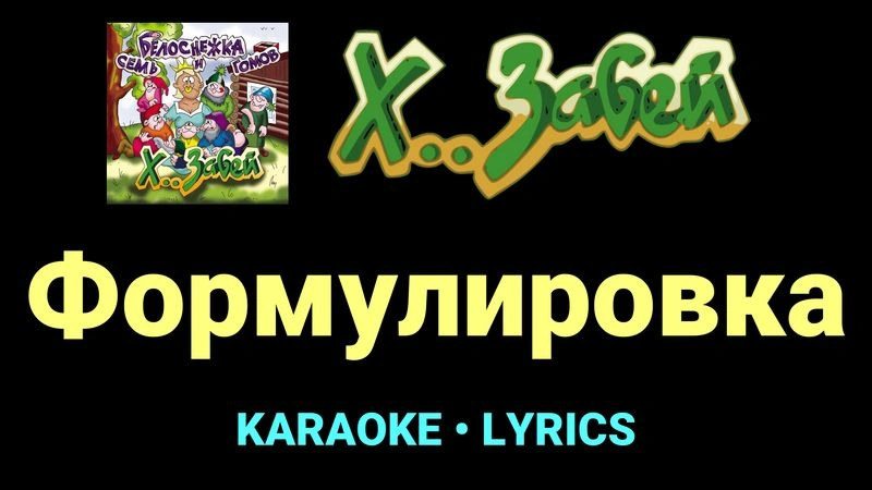 Формулировка ★♫★ Х.. забей