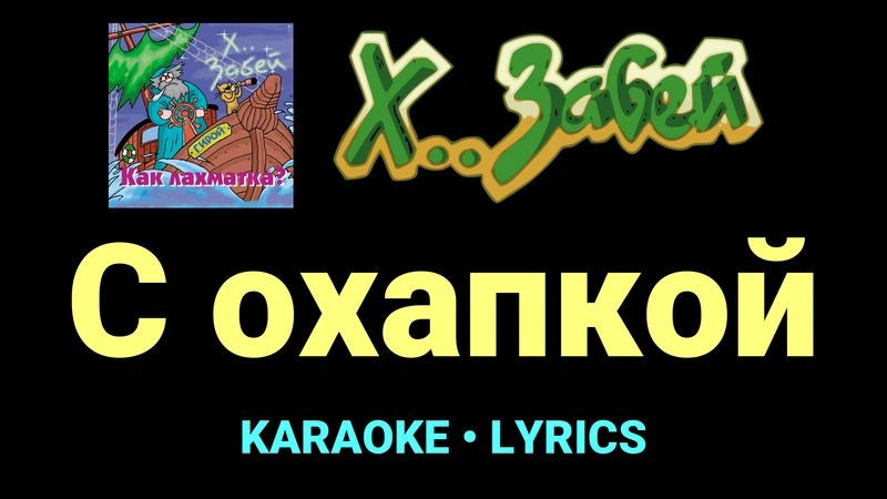 С охапкой ★♫★ Х.. забей