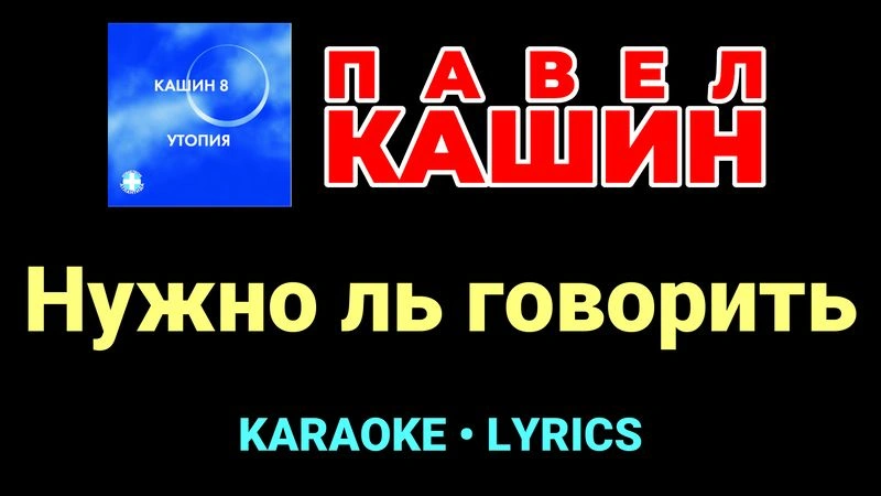 Нужно ль говорить ★♫★ Павел Кашин