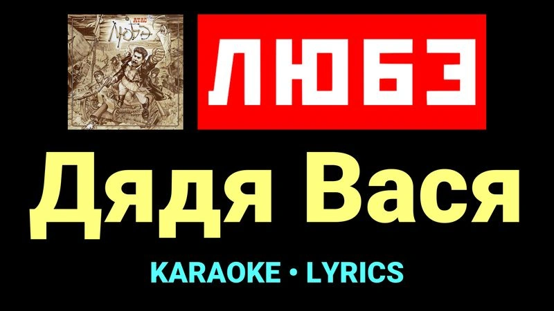 Дядя Вася ★♫★ Любэ