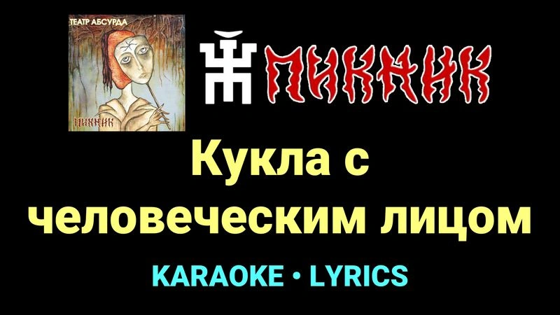 Кукла с человеческим лицом ★♫★ Пикник