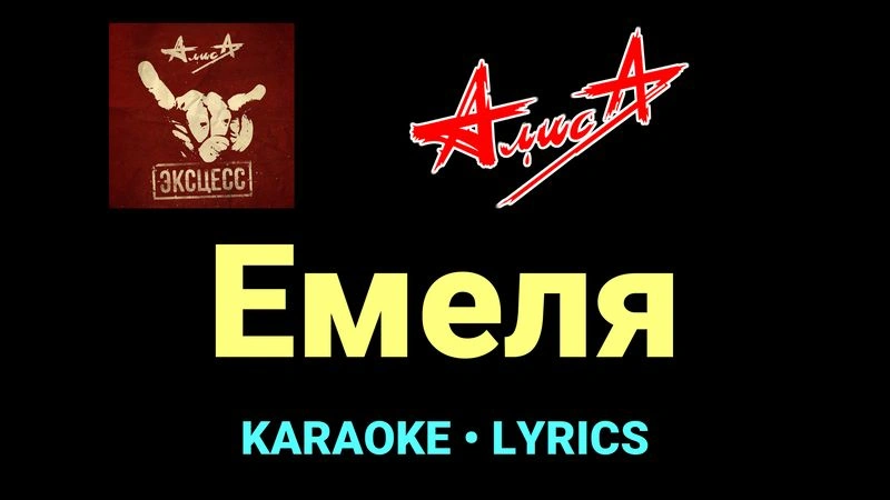 Емеля ★♫★ АлисА