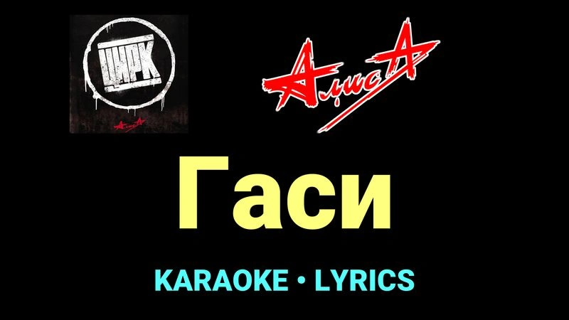 Гаси ★♫★ АлисА