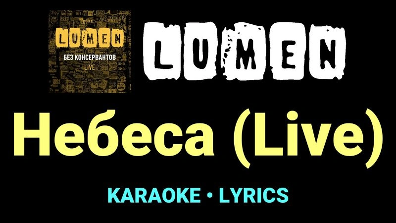 Небеса (Live) ★♫★ Lumen