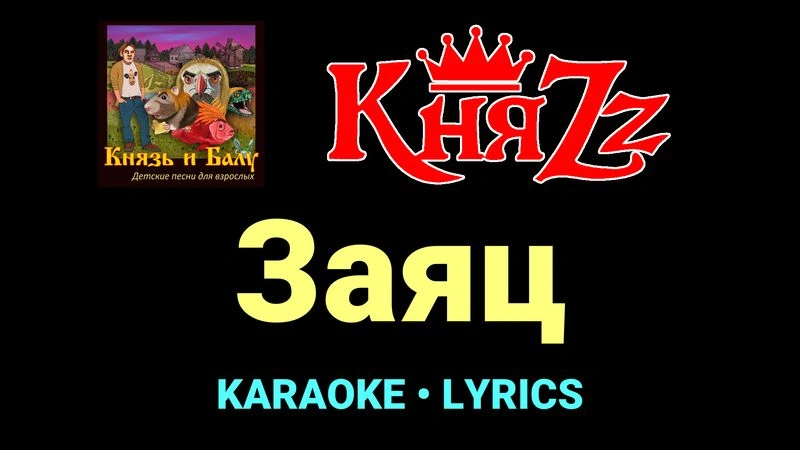 Заяц ★♫★ КняZz