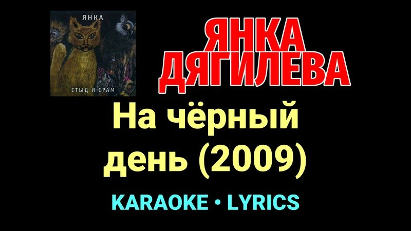На чёрный день (2009) ★♫★ Янка Дягилева