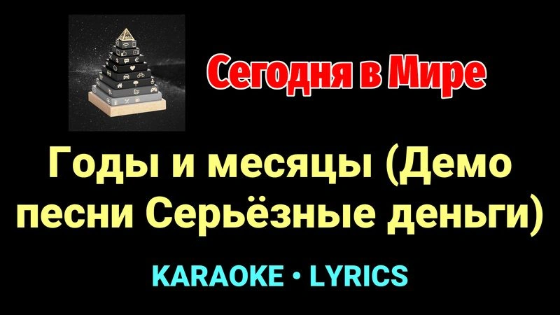Годы и месяцы (Демо песни Серьёзные деньги) ★♫★ Сегодня в Мире