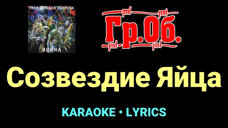 Созвездие Яйца ★♫★ Гражданская Оборона