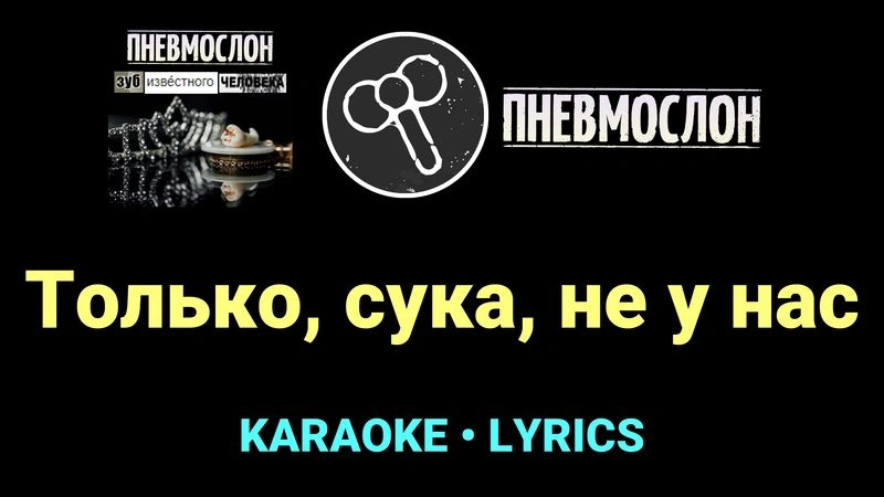 Только, сука, не у нас ★♫★ Пневмослон