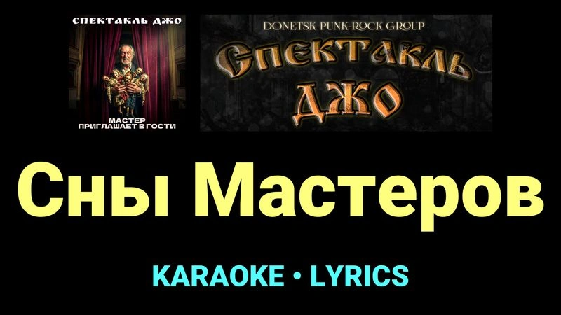 Сны Мастеров ★♫★ Спектакль Джо