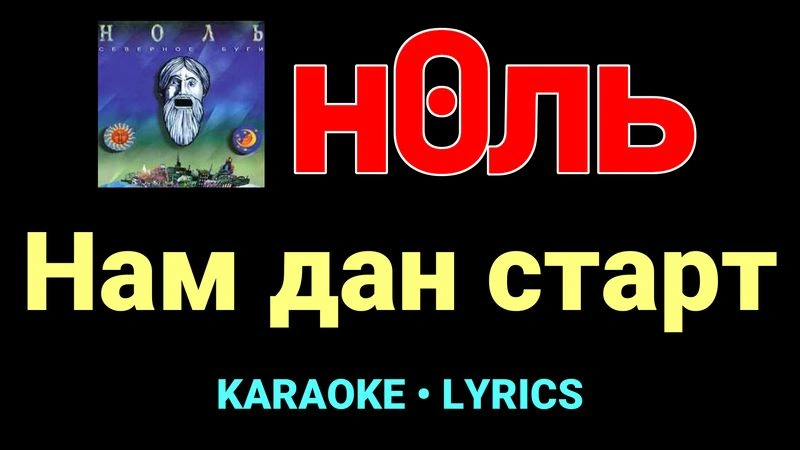 Нам дан старт ★♫★ Ноль