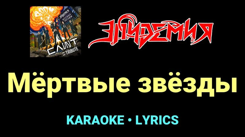 Мёртвые звёзды ★♫★ Эпидемия