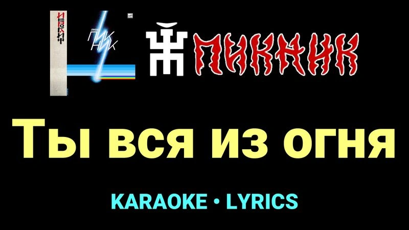 Ты вся из огня ★♫★ Пикник