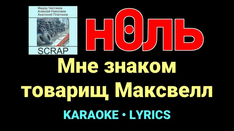 Мне знаком товарищ Максвелл ★♫★ Ноль