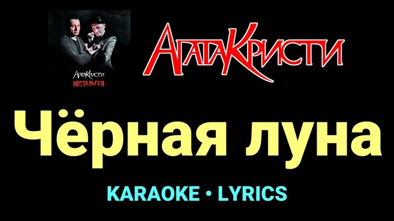 Чёрная луна ★♫★ Агата Кристи