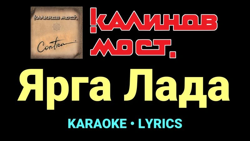 Ярга Лада ★♫★ Калинов Мост