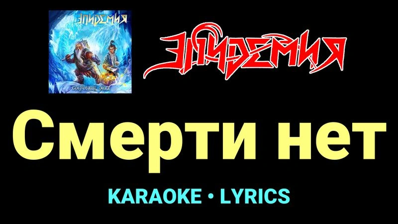 Смерти нет ★♫★ Эпидемия