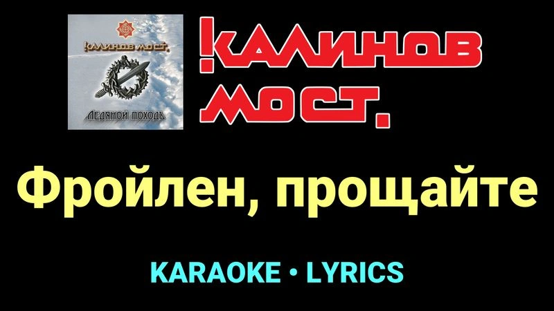 Фройлен, прощайте ★♫★ Калинов Мост