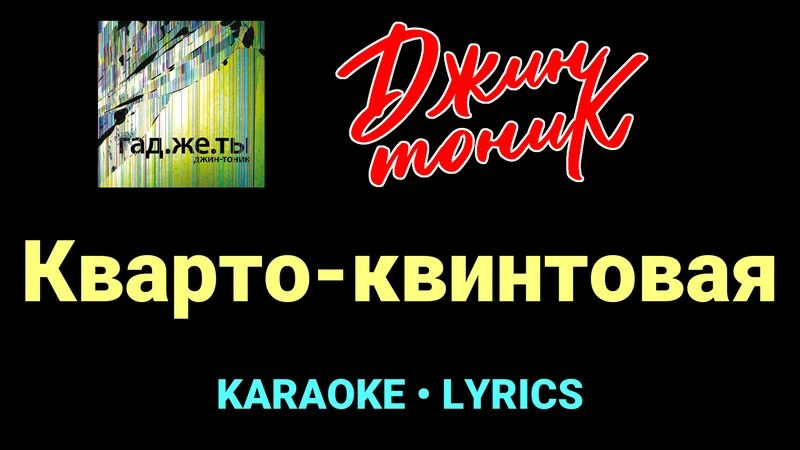 Кварто-квинтовая ★♫★ Джин-Тоник