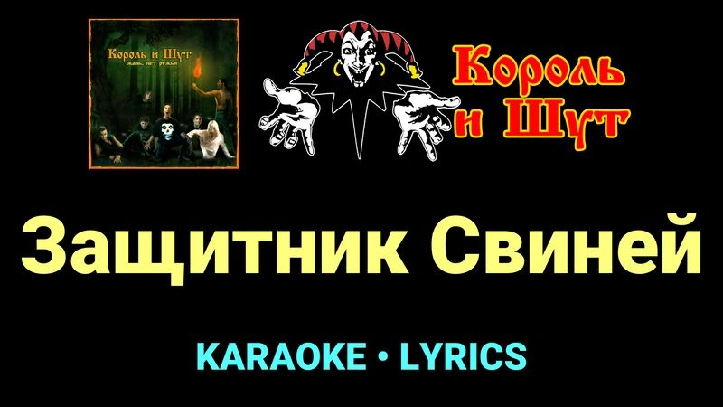 Защитник Свиней ★♫★ Король и Шут