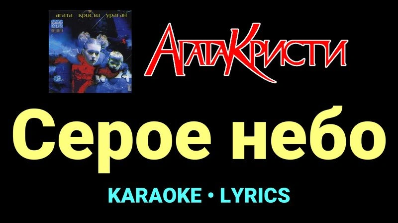 Серое небо ★♫★ Агата Кристи