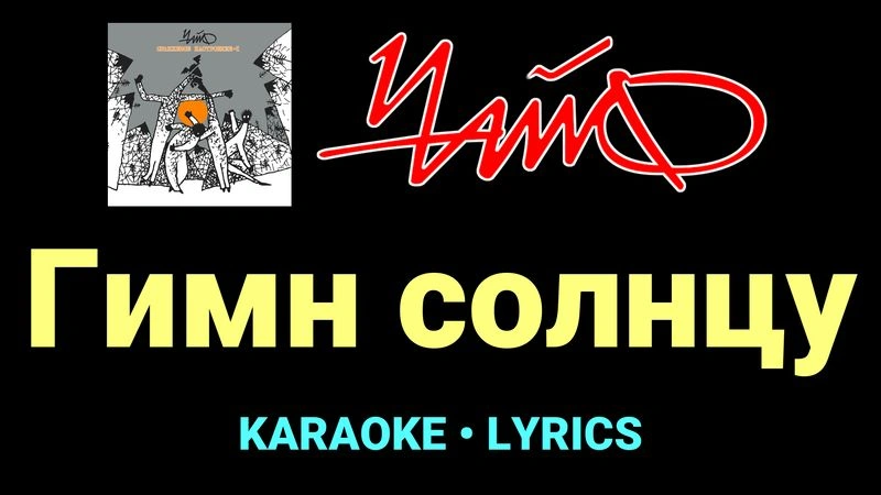 Гимн солнцу ★♫★ Чайф