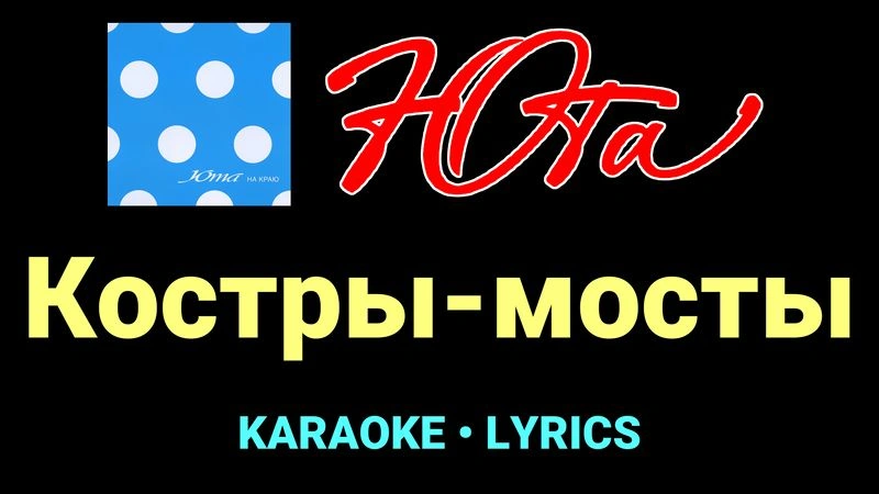 Костры-мосты ★♫★ Юта