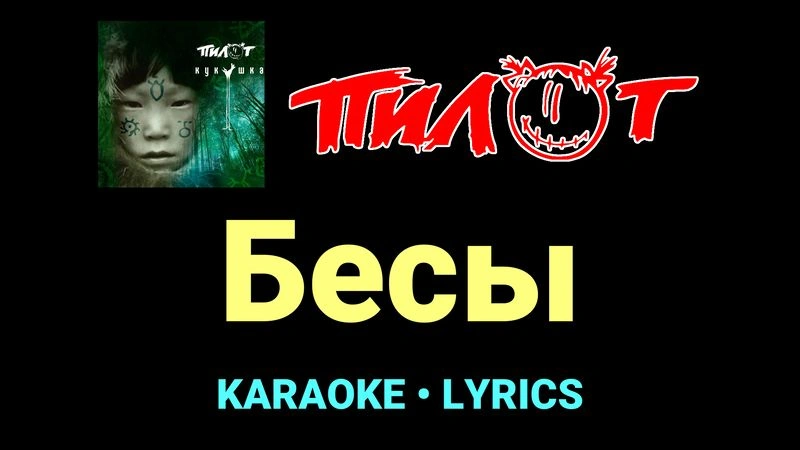 Бесы ★♫★ Пилот