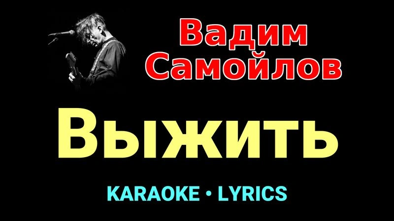 Выжить ★♫★ Вадим Самойлов