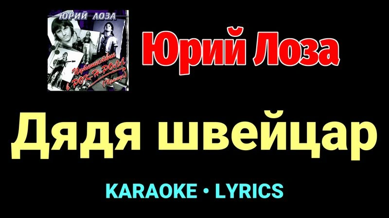 Дядя швейцар ★♫★ Юрий Лоза