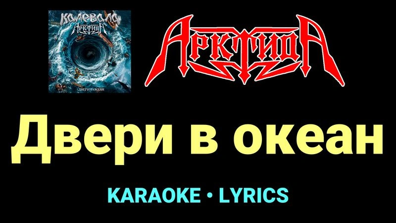 Двери в океан ★♫★ Арктида