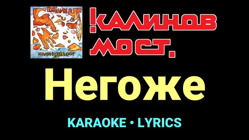 Негоже ★♫★ Калинов Мост