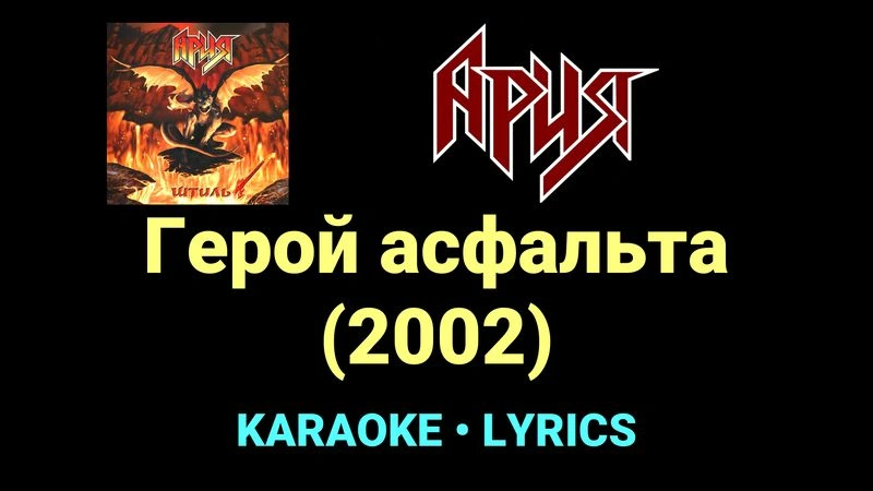 Герой асфальта (2002) ★♫★ Ария