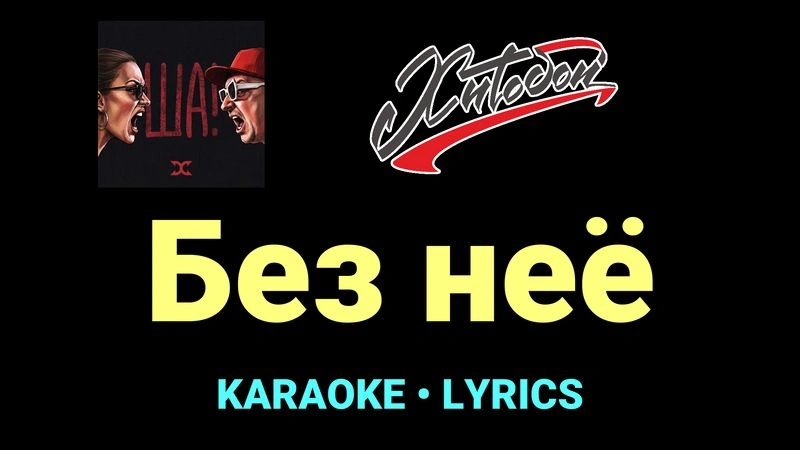 Без неё ★♫★ Хитобои